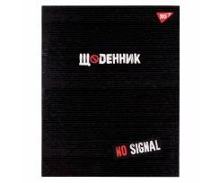 Щоденник шкільний YES No signal А5 40 аркушів чорний (911431)