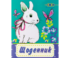 Щоденник шкільний BUNNY, А5, 40л, м'яка обкладинка, скоба, УФ-лак, KIDS Line