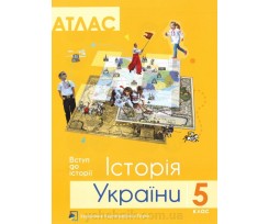 Атлас + контурна карта УКГ Історія України А4 5 клас (0092750)