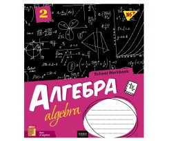 Зошит для записів Yes Алгебра School workbook А5 48 аркушів клітинка (765718)