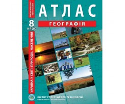 Атлас ИПТ Украины в мире природа населения А4 42 страницы 8 класс (9789664551974)