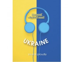 Щоденник для музичної школи Аркуш Найрозумніший "Навушники Ukraine" 204х164 мм, 40 аркушів, (1В1205)