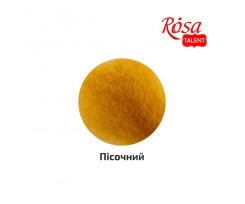 Шерсть для валяния ROSA TALENT кардочесана Песоковитий 40 г (K201140)