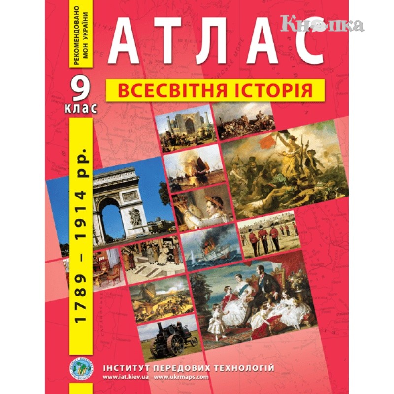 Атлас ИПТ Всемирная история А4 16 страниц 9 класс (9789664551578)