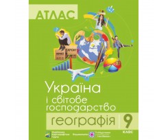 Атлас УКГ Україна і світове господарство А4 40 сторінок 9 клас (0088097)
