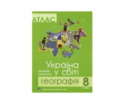 Атлас УКГ Україна у світі А4 41 сторінка 8 клас (0091771)