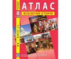Атлас ИПТ Всемирная история А4 24 страницы 8 класс (9789664551561)