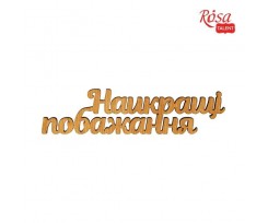 Мини-заготовка ROSA TALENT Наилучшие пожелания фанера 110х28 мм 10 шт (4823100079242)