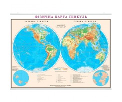 Фізична карта півкуль ІПТ Світ 160х110 см М1:24 000 000 картон (4820114952042)