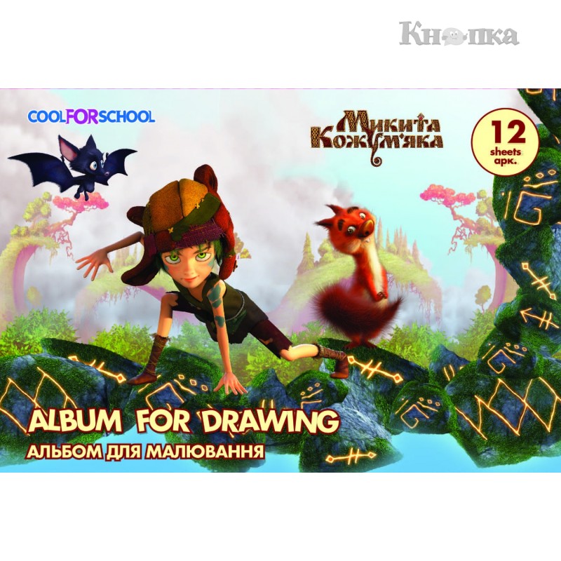 Альбом для рисования Cool For School Никита Кожемяка на скобе 12 листов (NT08220)