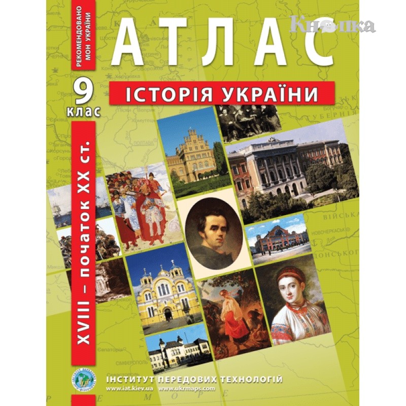 Атлас ИПТ История Украины А4 20 страниц 9 класс (9789664551677)