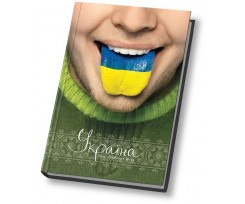 Блокнот Optima Украина - мой любимый стиль А5 80 листов клетка ассорти (O20276-04)