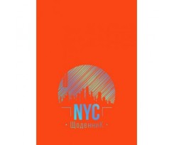 Щоденник шкільний Аркуш Soft Touch "NYC" 240х168мм, 48 аркушів, помаранчевий (1В1615)