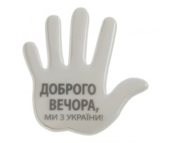 Наклейка светоотражающая Buromax Добрый вечер, мы из украины серая (BM.9723)