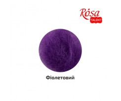 Вовна для валяння ROSA TALENT кардочесана Фіолетовий 40 г (K401440)