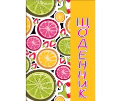 Щоденник шкільний ZiBi Fresh В5 48 аркушів (ZB.13804)