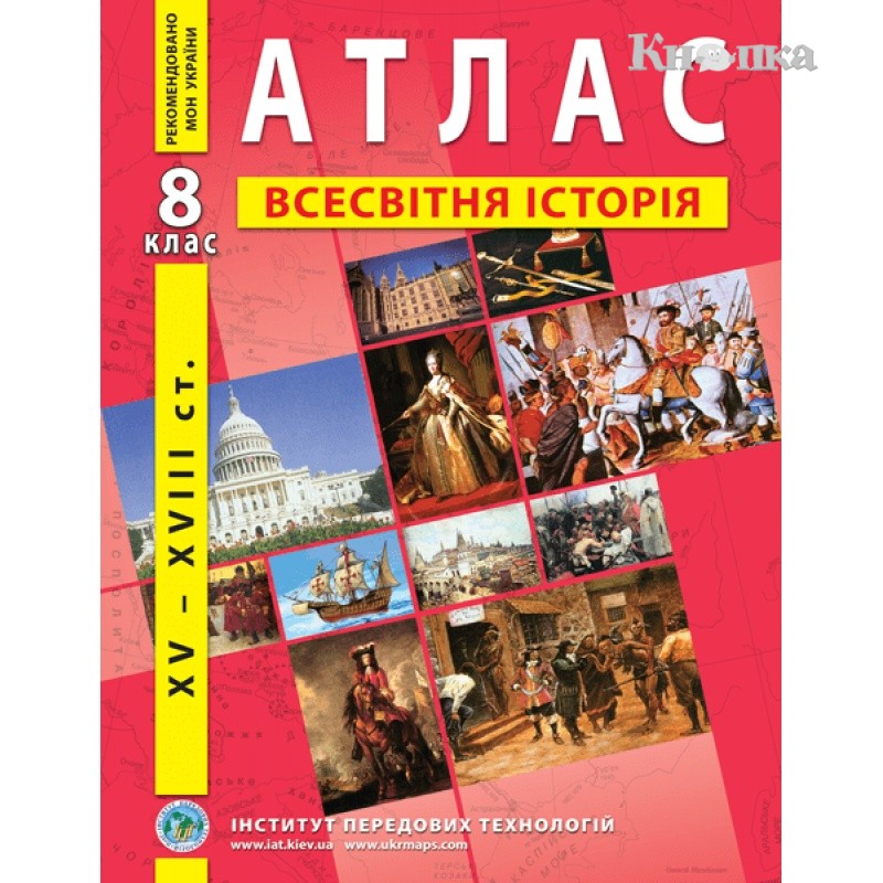 Атлас ИПТ Всемирная история А4 24 страницы 8 класс (9789664551561)