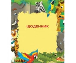 Дневник школьный Сool For School А5 165х210 мм 48 листов Животные (CF29932-11)