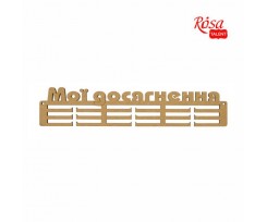 Заготовка вішак для медалей ROSA TALENT Мої досягнення 1 МДФ 42х8 8 мм (2862311)