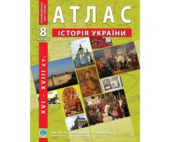 Атлас ИПТ История Украины А4 16 страниц 8 класс (9789664551424)