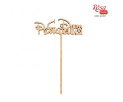 Заготовка топер ROSA TALENT С Днем Рождения фанера 80х125 мм 5 шт (288822)