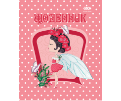 Щоденник шкільний ZiBi Flower Fairy A5+ 40 аркушів асорті (ZB.13915)