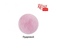 Шерсть для валяния ROSA TALENT кардочесана Пудровый 10 г (K402210)