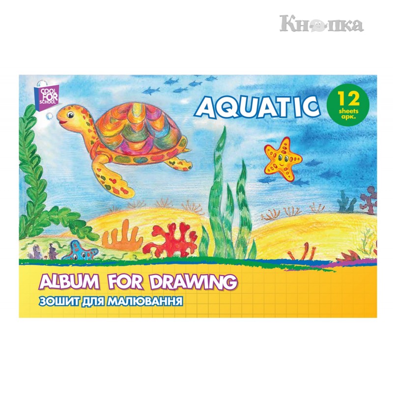 Альбом для малювання Cool for school Aquatic А4 12 аркушів (CF60901-03)