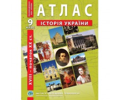 Атлас ИПТ История Украины А4 20 страниц 9 класс (9789664551677)