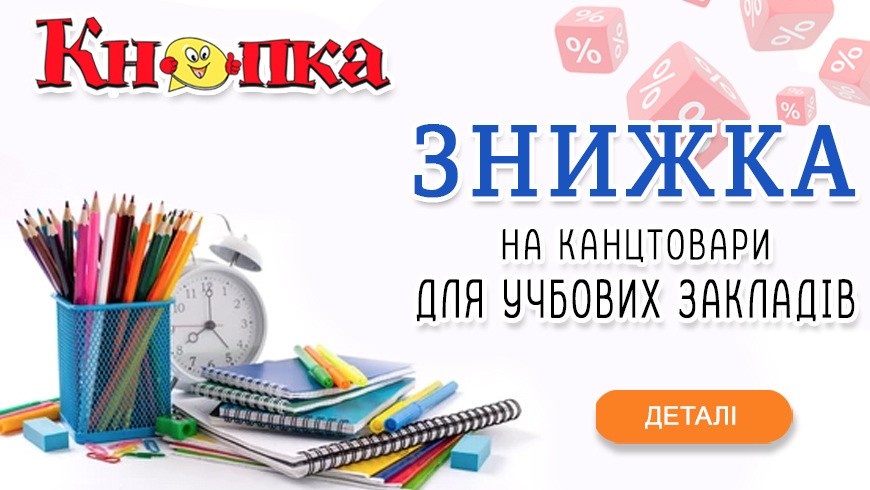 Нові можливості для навчальних закладів: вигідні оптові закупки у магазині "Кнопка"