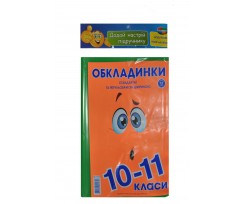 Обкладинки для підручників Полімер,Люкс 175мк, 10-11кл. 9шт.(101518)