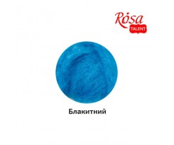 Шерсть для валяния ROSA TALENT кардочесана Голубой 10 г (K600410)