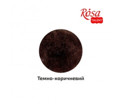Вовна для валяння ROSA TALENT кардочесана Темно-Коричневий 40 г (K201840)