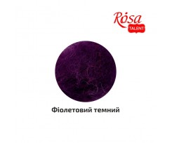 Шерсть для валяния ROSA TALENT кардочесана Фиолетовый темный 40 г (K402640)