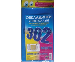 Обкладинки  Полімер,  302мм, 3шт.регулюючі (6.302)