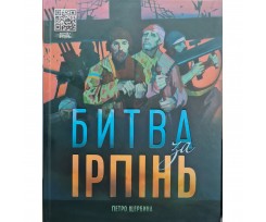 Книга "Битва за Ірпінь", автор Петро Щербина