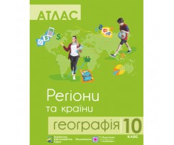 Атлас УКГ География Регионы и страны А4 44 страницы 10 класс (0093185)