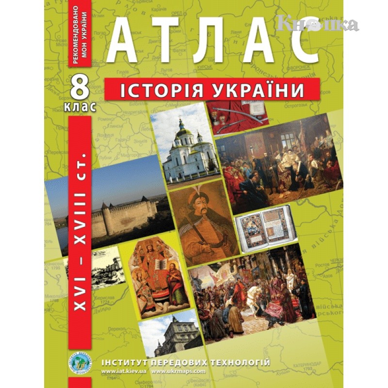 Атлас ИПТ История Украины А4 16 страниц 8 класс (9789664551424)