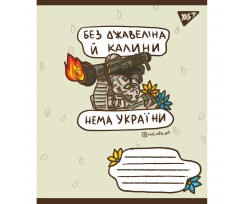 Зошит YES Ukraine bravery В5 18 аркушів клітинка (766210)
